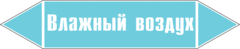 Маркировка трубопровода "влажный воздух" (пленка, 716х148 мм) - Маркировка трубопроводов - Маркировки трубопроводов "ВОЗДУХ" - Магазин охраны труда и техники безопасности stroiplakat.ru