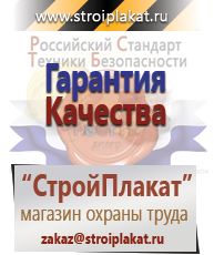 Магазин охраны труда и техники безопасности stroiplakat.ru Газоопасные работы в Перми