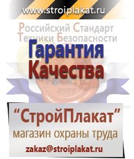 Магазин охраны труда и техники безопасности stroiplakat.ru Плакаты для строительства в Перми