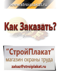 Магазин охраны труда и техники безопасности stroiplakat.ru Указательные знаки в Перми
